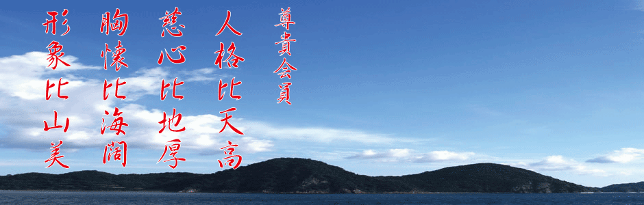 会員基準