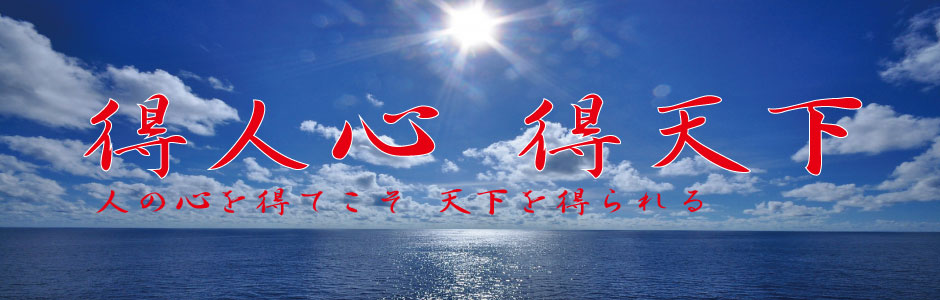 得人心 得天下