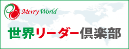 世界リーダー倶楽部