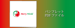 PDFファイルダウンロード