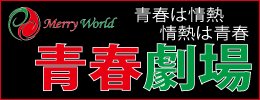東京･青春劇場