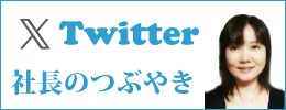 社長のツィッター