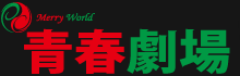 東京 青春劇場